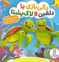 دالی بازی-با دلفین و لاک پشت